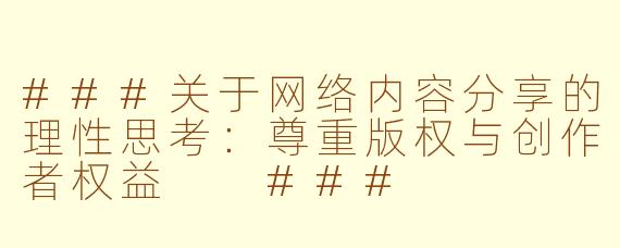 ###关于网络内容分享的理性思考：尊重版权与创作者权益

###
