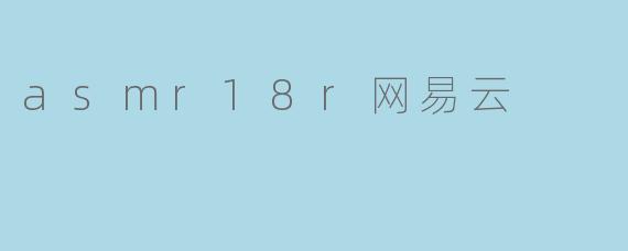 asmr18r网易云