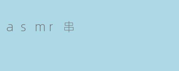 asmr串