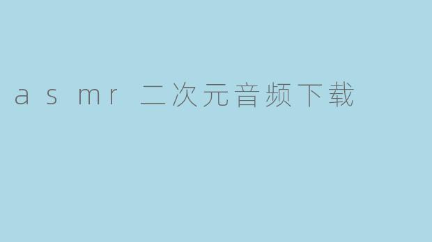 asmr二次元音频下载