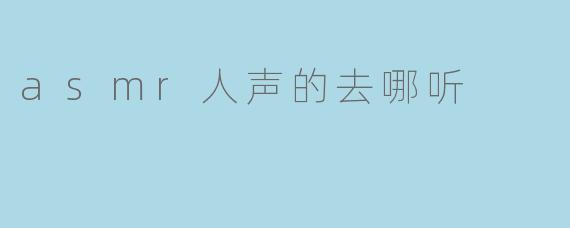 asmr人声的去哪听