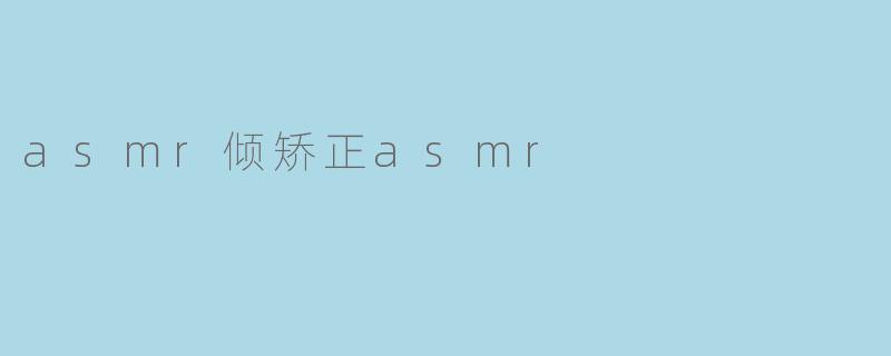 asmr倾矫正asmr