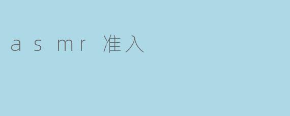 asmr准入
