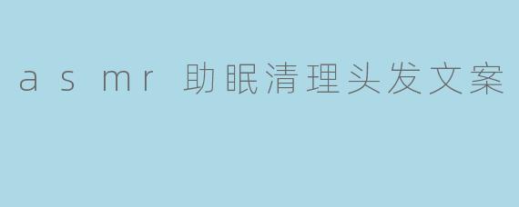 asmr助眠清理头发文案