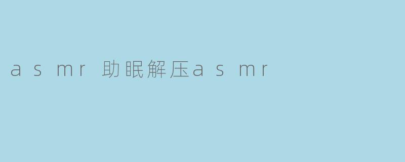 asmr助眠解压asmr