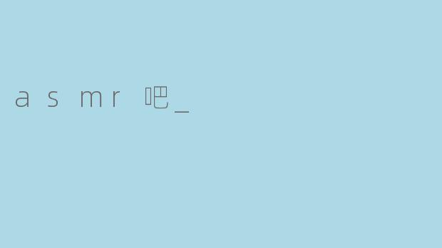 asmr吧_