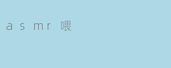 asmr喂