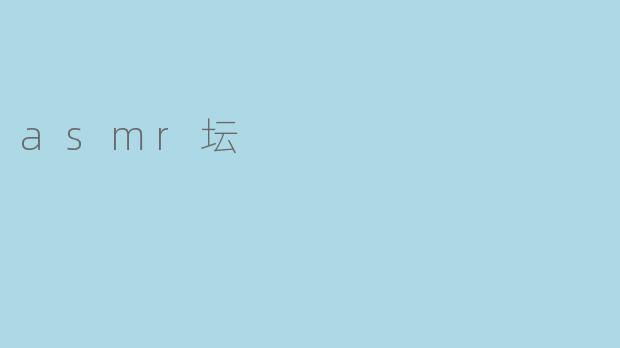 asmr坛