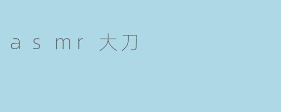 asmr大刀