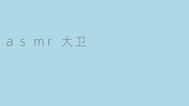 asmr大卫