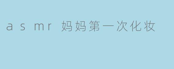 asmr妈妈第一次化妆