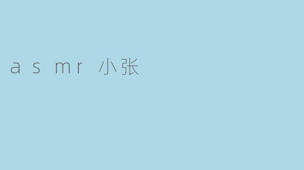 asmr小张