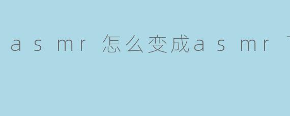 asmr怎么变成asmr了