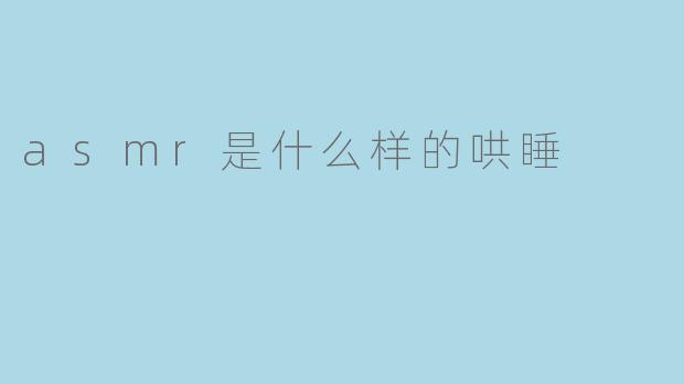 asmr是什么样的哄睡