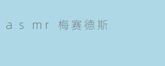 asmr梅赛德斯