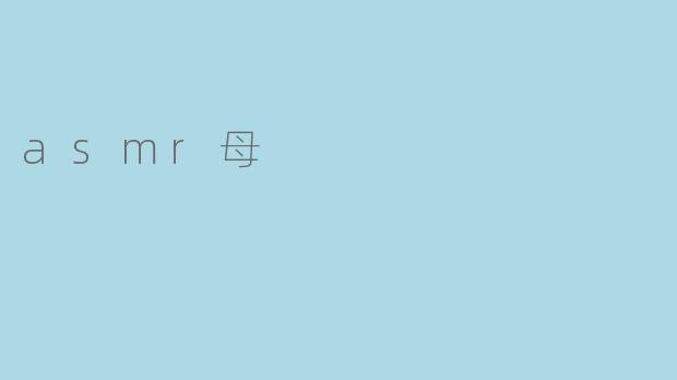 asmr母