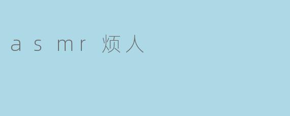 asmr烦人