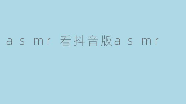 asmr看抖音版asmr