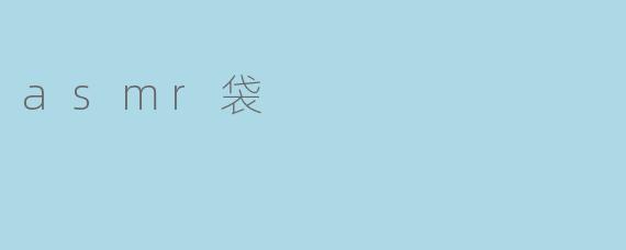 asmr袋