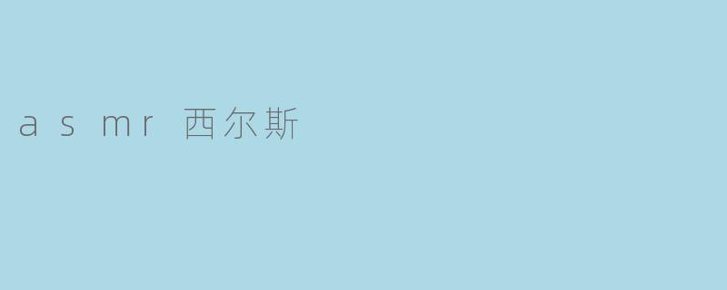 asmr西尔斯