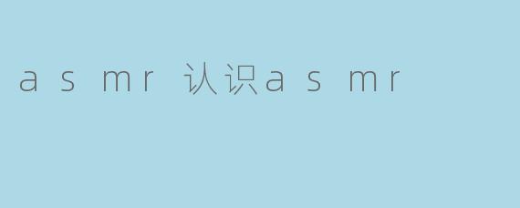 asmr认识asmr