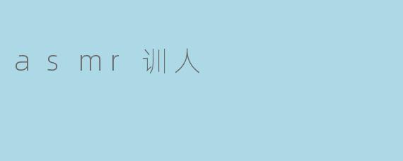 asmr训人