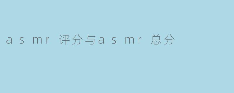 asmr评分与asmr总分
