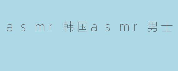 asmr韩国asmr男士