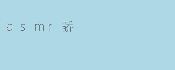 asmr骄