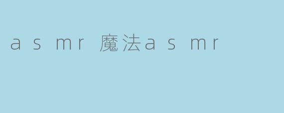 asmr魔法asmr