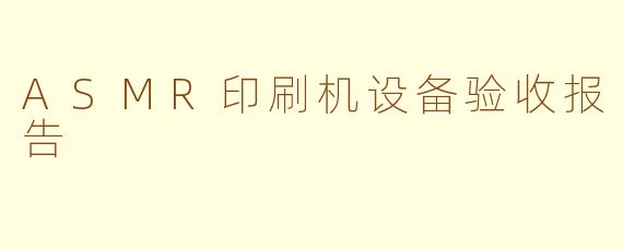 ASMR印刷机设备验收报告