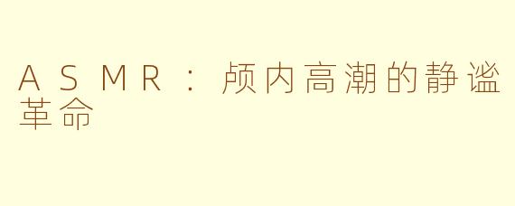 ASMR：颅内高潮的静谧革命