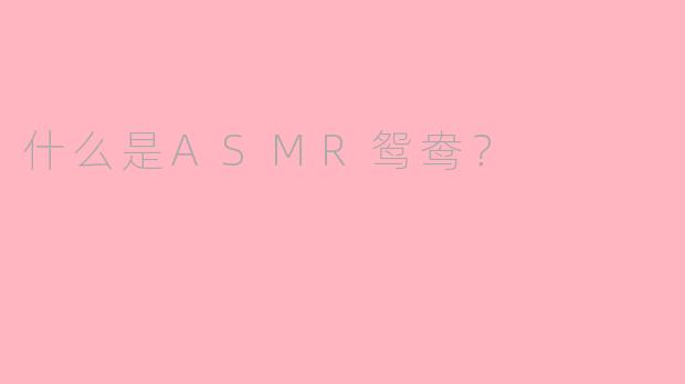 什么是ASMR鸳鸯？