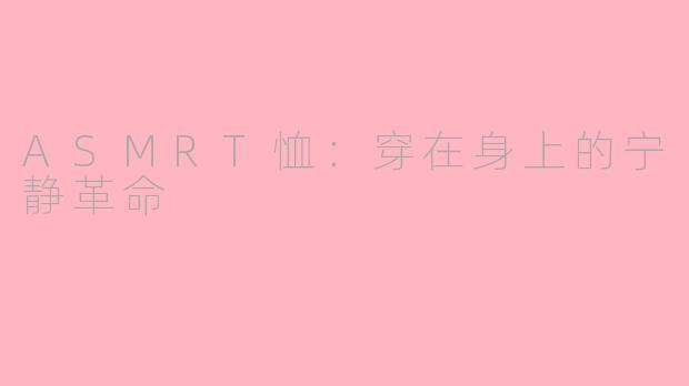 ASMRT恤:穿在身上的宁静革命