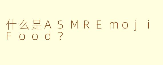 什么是ASMREmojiFood?