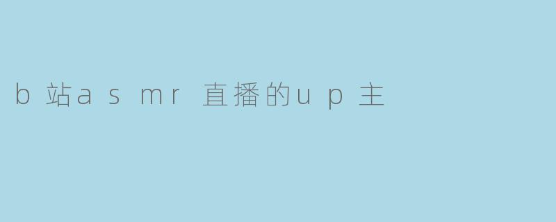 b站asmr直播的up主