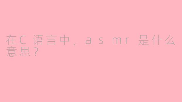 在C语言中,asmr是什么意思?