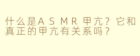 什么是ASMR甲亢？它和真正的甲亢有关系吗？