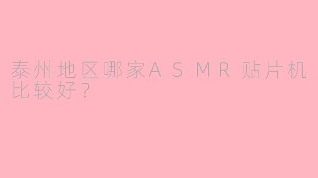泰州地区哪家ASMR贴片机比较好？