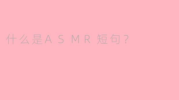 什么是ASMR短句？