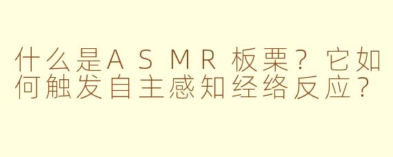 什么是ASMR板栗？它如何触发自主感知经络反应？
