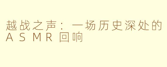 越战之声：一场历史深处的ASMR回响