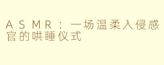 ASMR:一场温柔入侵感官的哄睡仪式