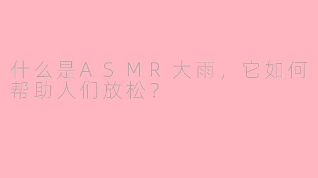 什么是ASMR大雨,它如何帮助人们放松?