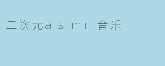 二次元asmr音乐