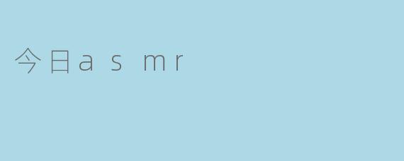 今日asmr