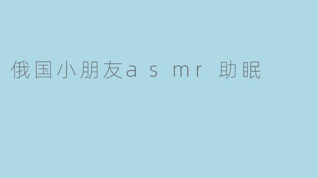 俄国小朋友asmr助眠