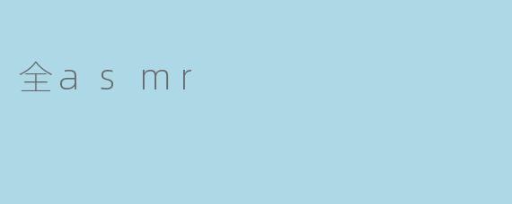 全asmr