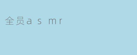 什么是“全员ASMR”？它和普通ASMR视频有什么区别？