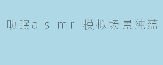 纯蕴之境：一场让睡眠自然降临的感官之旅